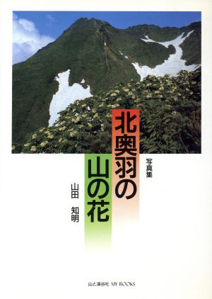 北奥羽の山の花 写真集 MY BOOKS