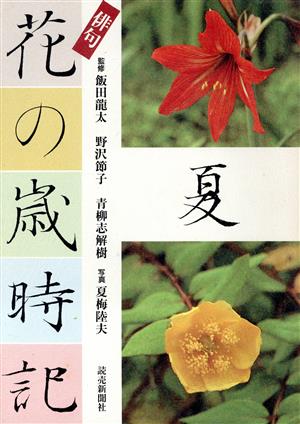 俳句 花の歳時記(夏)