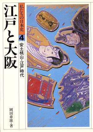 江戸と大阪私たちの日本史4