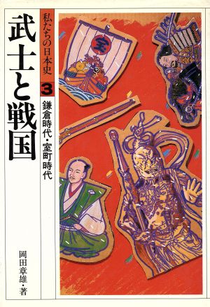 武士と戦国 私たちの日本史3