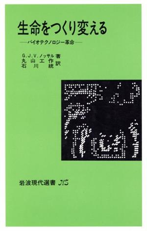 生命をつくり変える バイオテクノロジー革命 岩波現代選書NS549