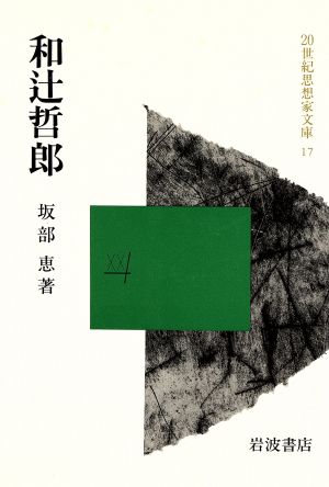 和辻哲郎 20世紀思想家文庫17