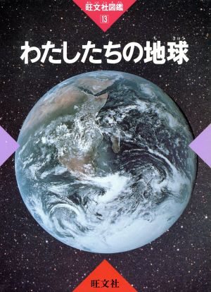 わたしたちの地球 旺文社図鑑13