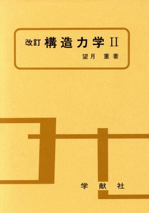 改訂 構造力学(2)