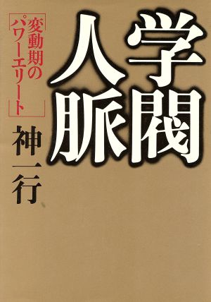 学閥人脈 変動期のパワーエリート グリーンアロー・ブックス