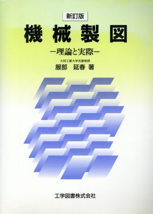 新訂版 機械製図 理論と実際