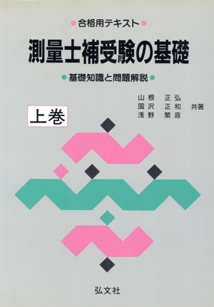 測量士補受験の基礎(上巻) 合格用テキスト 国家試験シリーズ28