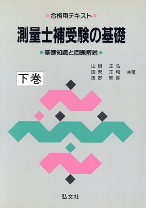 測量士補受験の基礎(下巻) 合格用テキスト 国家試験シリーズ29