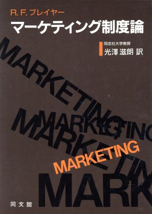 マーケティング制度論