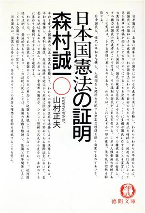 日本国憲法の証明 徳間文庫