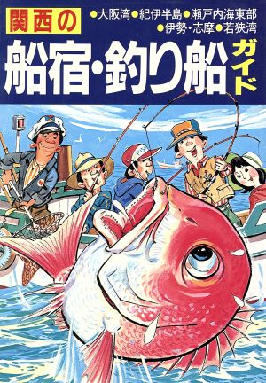 関西の船宿・釣り船ガイド