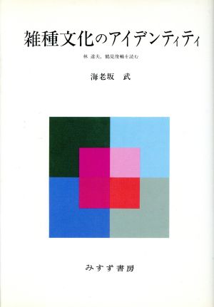 雑種文化のアイデンティティ 林達夫,鶴見俊輔を読む