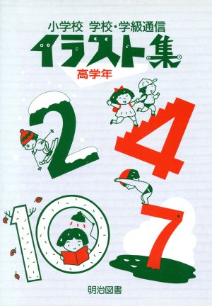 小学校 学校・学級通信イラスト集(高学年)