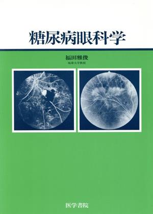 糖尿病眼科学