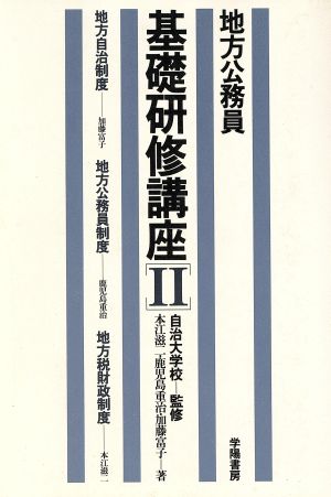 地方自治制度・地方公務員制度・地方税財政制度 地方公務員基礎研修講座2