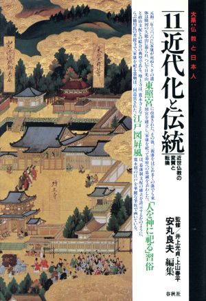 近代化と伝統 近世仏教の変質と転換 大系・仏教と日本人11