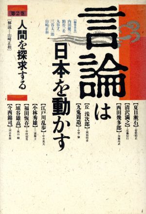 言論は日本を動かす(2) 人間を探求する