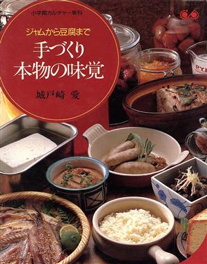 手づくり本物の味覚 ジャムから豆腐まで 小学館カルチャー専科