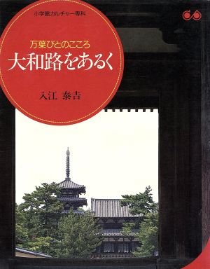 大和路をあるく 万葉びとのこころ 小学館カルチャー専科