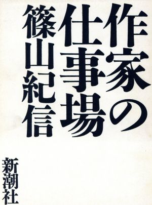 作家の仕事場