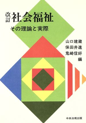 社会福祉 その理論と実際