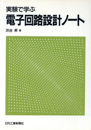 実験で学ぶ電子回路設計ノート