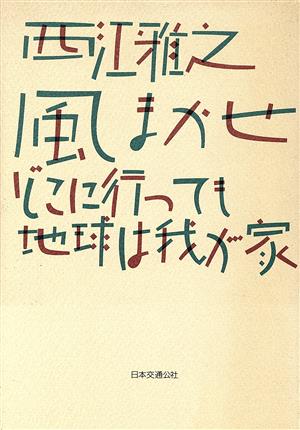 風まかせ どこに行っても地球は我が家