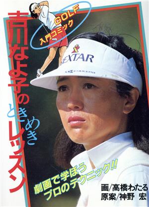 吉川なよ子のときめきレッスンGOLF入門コミック