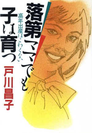 落第ママでも子は育つ 高年出産はこわくない BUNKO・BUNKO