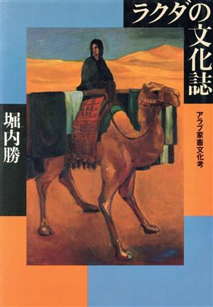 ラクダの文化誌アラブ家畜文化考