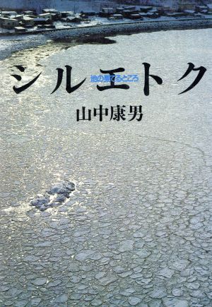 シルエトク 地の果てるところ 朝日ノンフィクション