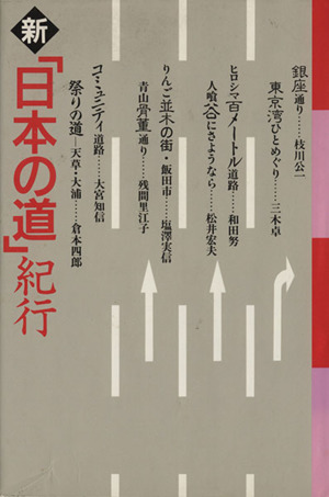 新 「日本の道」紀行