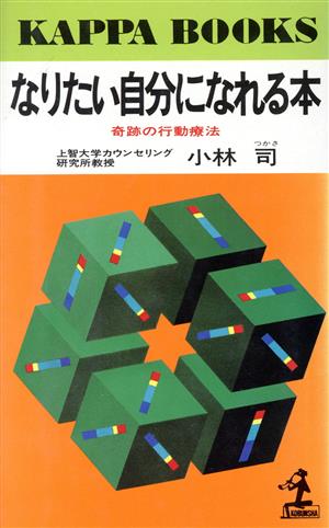 なりたい自分になれる本 奇跡の行動療法 カッパ・ブックス