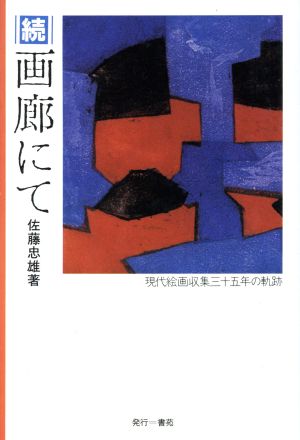 続・画廊にて 現代絵画収集三十五年の軌跡