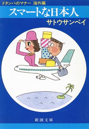 ドタンバのマナー(海外編) スマートな日本人 新潮文庫
