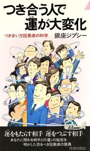 つき合う人で運が大変化 つき合い方因果律の科学 青春新書PLAY BOOKS