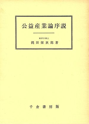 公益産業論序説 関西学院大学研究叢書第52編