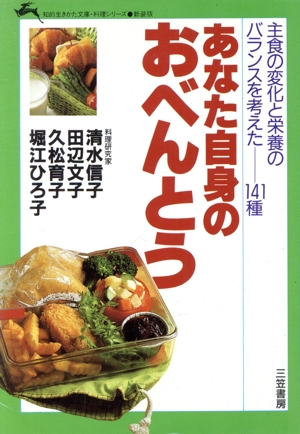 あなた自身のおべんとうの本 主食の変化と栄養のバランスを考えた141種 知的生きかた文庫料理シリーズ