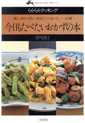 今日もたべたいおかずの本 懐かしい味から新しい味までいっぱいの81種 知的生きかた文庫料理シリーズ