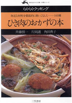 ひき肉のおかずの本 身近な材料を徹底的に使いこなした105種 知的生きかた文庫料理シリーズ