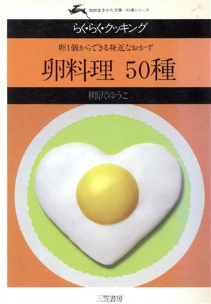 卵料理50種卵1個からできる身近なおかず知的生きかた文庫料理シリーズ
