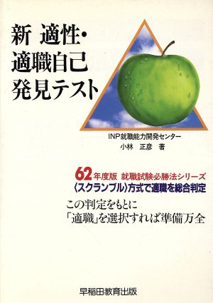 新 適性・適職自己発見テスト(62年度版) 就職試験必勝法シリーズ