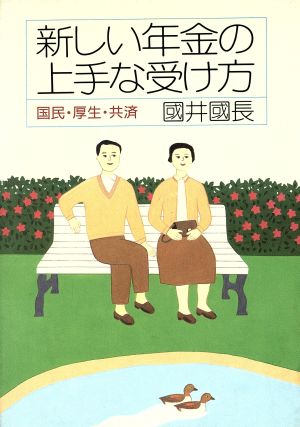 新しい年金の上手な受け方 国民・厚生・共済