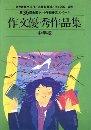 第35回全国小・中学校作文コンクール 作文優秀作品集 中学校