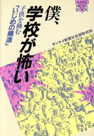 僕、学校が怖い 子供を蝕む「いじめの構造」 SANKEI NEWS BOOK