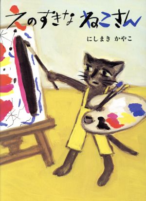 えのすきなねこさん 絵本・こどものひろば