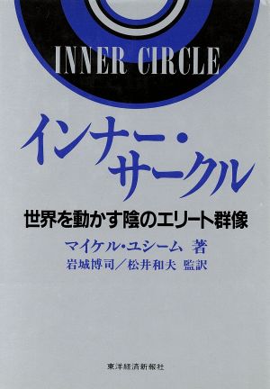 インナー・サークル 世界を動かす陰のエリート群像