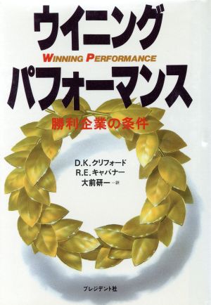 ウイニング・パフォーマンス 勝利企業の条件