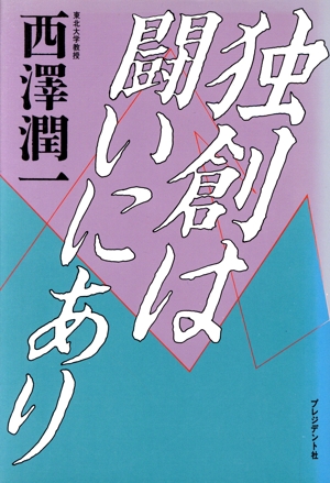 独創は闘いにあり