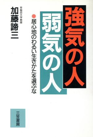 強気の人・弱気の人 居心地のわるい生きかたを選ぶな